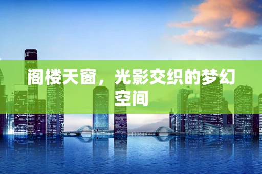 阁楼天窗，光影交织的梦幻空间