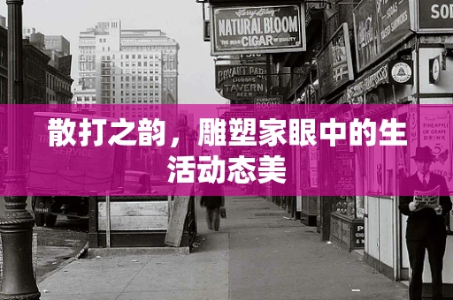散打之韵，雕塑家眼中的生活动态美