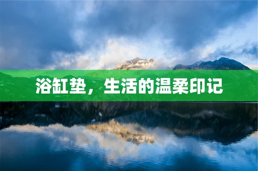 浴缸垫，生活的温柔印记