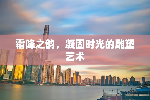 霜降之韵，凝固时光的雕塑艺术