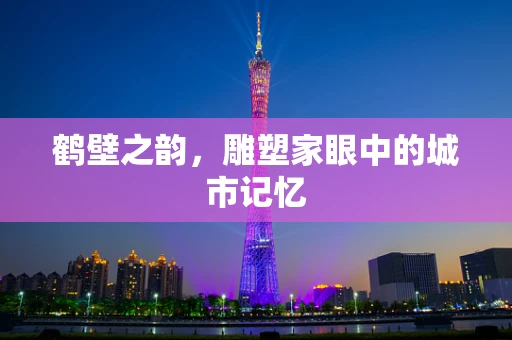 鹤壁之韵，雕塑家眼中的城市记忆