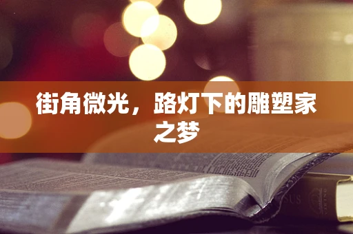 街角微光，路灯下的雕塑家之梦