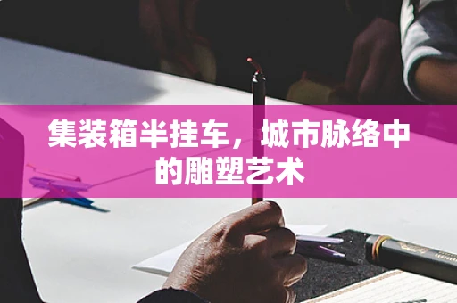 集装箱半挂车，城市脉络中的雕塑艺术