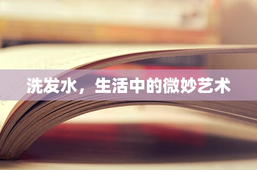 洗发水，生活中的微妙艺术
