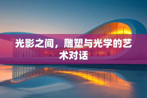 光影之间，雕塑与光学的艺术对话