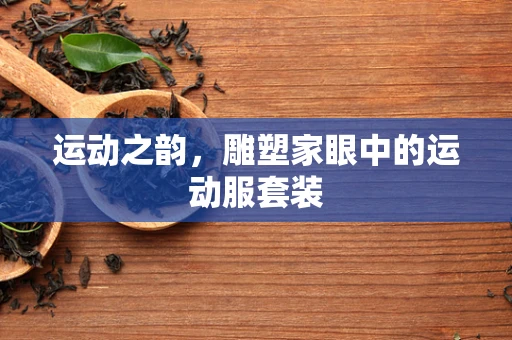运动之韵，雕塑家眼中的运动服套装