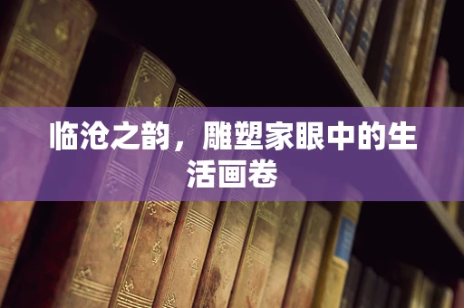 临沧之韵，雕塑家眼中的生活画卷