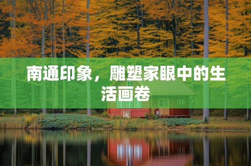 南通印象，雕塑家眼中的生活画卷
