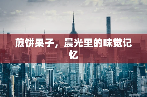 煎饼果子，晨光里的味觉记忆
