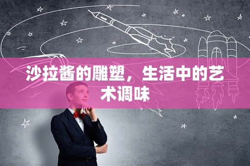 沙拉酱的雕塑，生活中的艺术调味