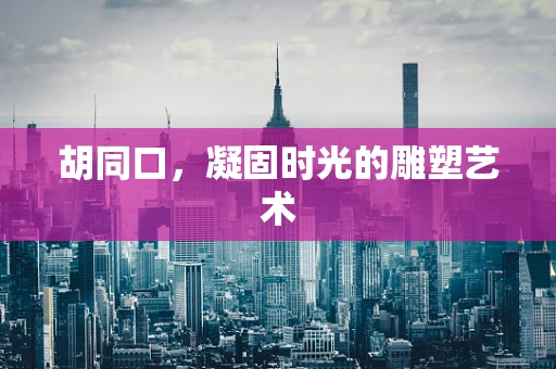 胡同口，凝固时光的雕塑艺术