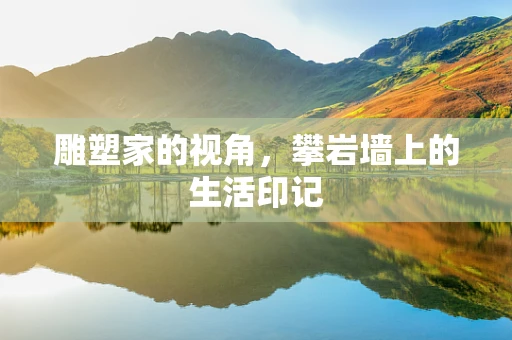 雕塑家的视角，攀岩墙上的生活印记