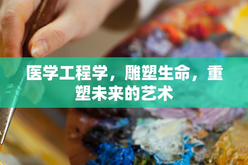 医学工程学，雕塑生命，重塑未来的艺术