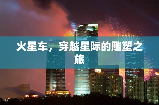 火星车，穿越星际的雕塑之旅