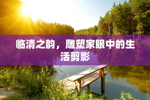 临清之韵，雕塑家眼中的生活剪影