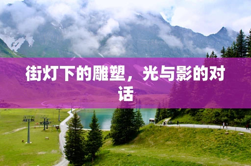街灯下的雕塑，光与影的对话