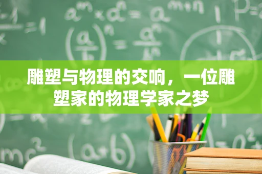 雕塑与物理的交响，一位雕塑家的物理学家之梦