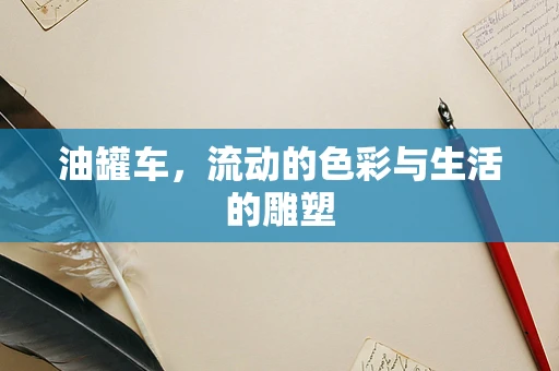 油罐车，流动的色彩与生活的雕塑