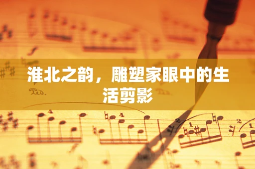 淮北之韵，雕塑家眼中的生活剪影