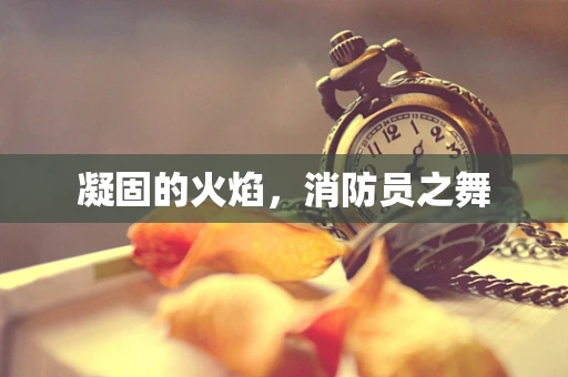 凝固的火焰，消防员之舞