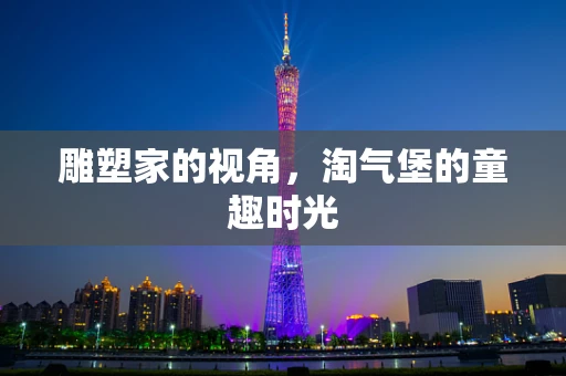 雕塑家的视角，淘气堡的童趣时光
