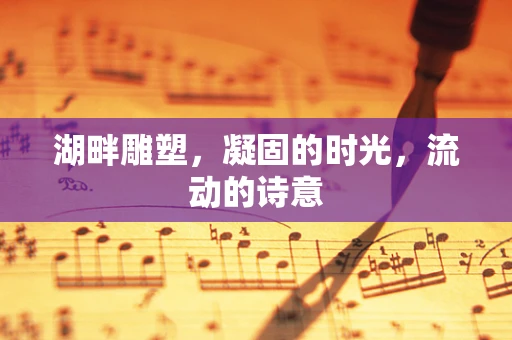 湖畔雕塑，凝固的时光，流动的诗意