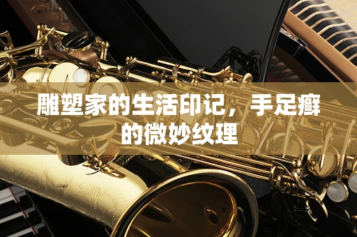 雕塑家的生活印记，手足癣的微妙纹理