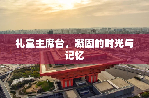 礼堂主席台，凝固的时光与记忆