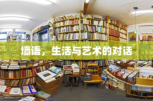 墙语，生活与艺术的对话