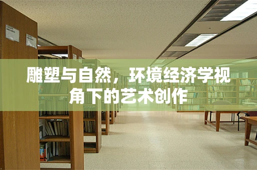 雕塑与自然，环境经济学视角下的艺术创作