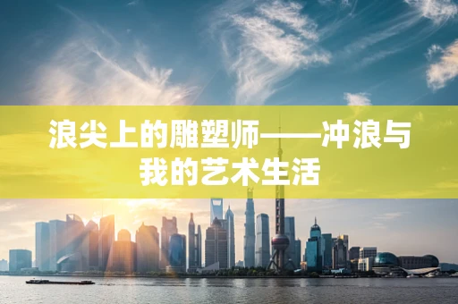 浪尖上的雕塑师——冲浪与我的艺术生活