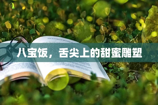 八宝饭，舌尖上的甜蜜雕塑