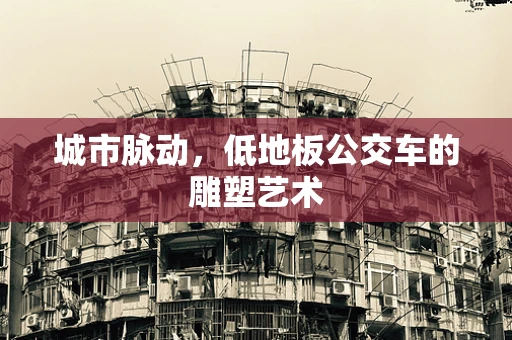 城市脉动，低地板公交车的雕塑艺术