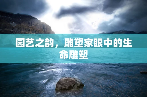 园艺之韵，雕塑家眼中的生命雕塑