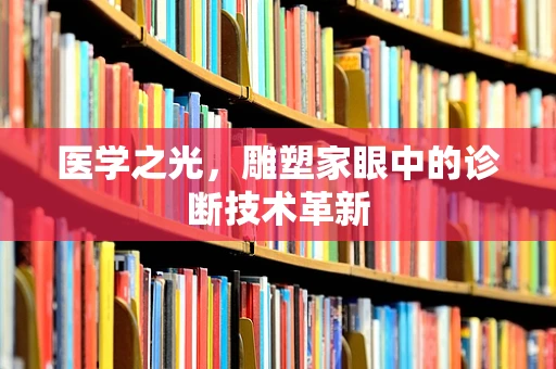 医学之光，雕塑家眼中的诊断技术革新