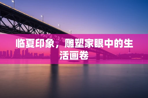 临夏印象，雕塑家眼中的生活画卷