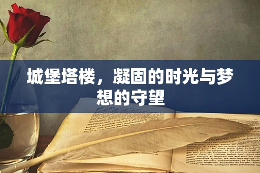 城堡塔楼，凝固的时光与梦想的守望