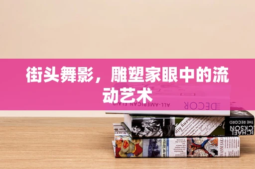街头舞影，雕塑家眼中的流动艺术