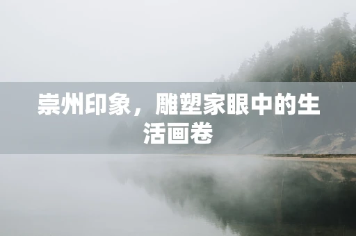 崇州印象，雕塑家眼中的生活画卷
