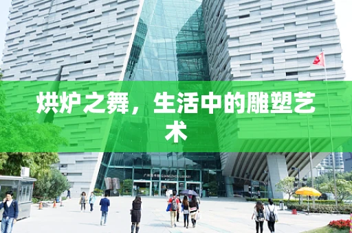 烘炉之舞，生活中的雕塑艺术
