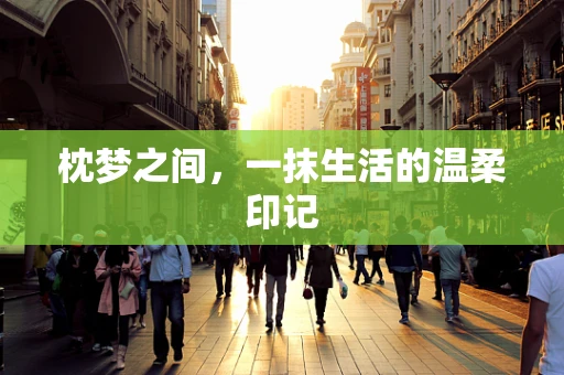 枕梦之间，一抹生活的温柔印记