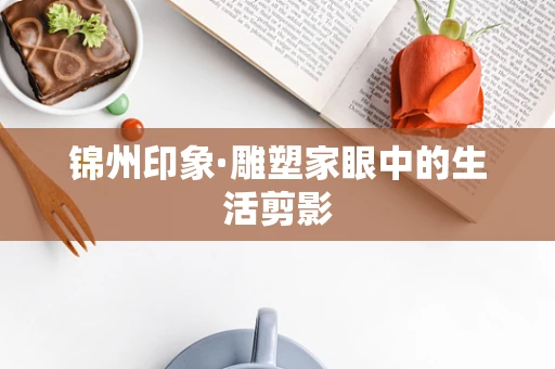 锦州印象·雕塑家眼中的生活剪影