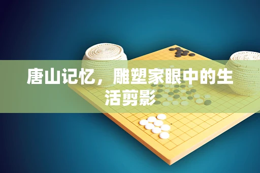 唐山记忆，雕塑家眼中的生活剪影