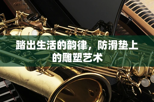 踏出生活的韵律，防滑垫上的雕塑艺术