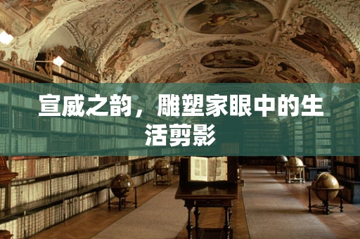 宣威之韵，雕塑家眼中的生活剪影