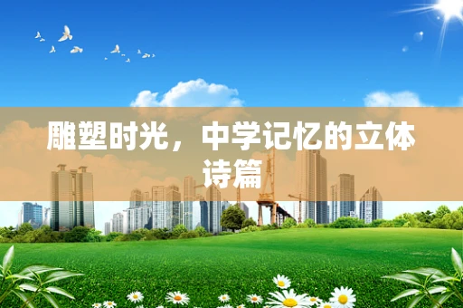 雕塑时光，中学记忆的立体诗篇