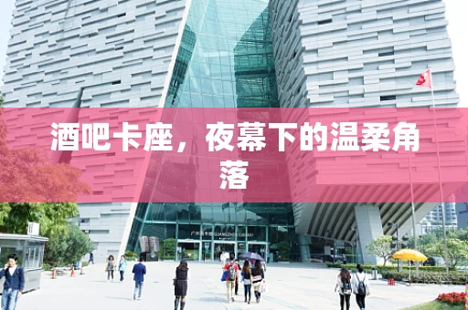 酒吧卡座，夜幕下的温柔角落