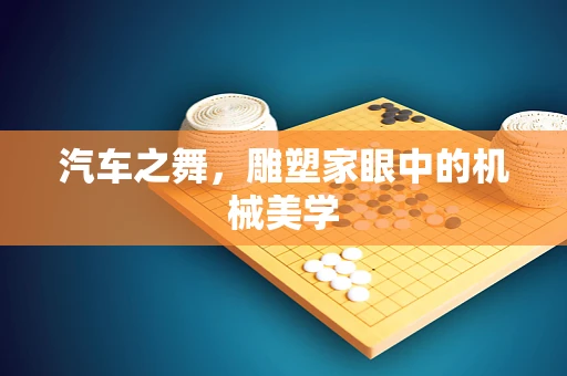 汽车之舞，雕塑家眼中的机械美学
