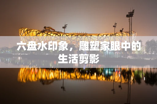六盘水印象，雕塑家眼中的生活剪影