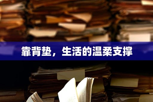 靠背垫，生活的温柔支撑